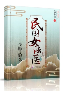 Female Forensic Doctor in the Republic of China