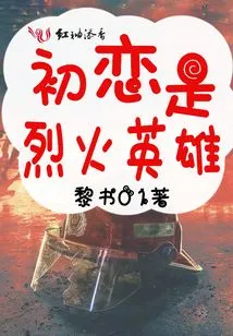 First Love is a Hero of Fire