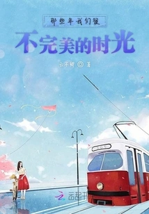 Those Years When We Were Very Imperfect