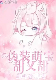 Pretending to Be a Cute Baby is Sweet and Sweet