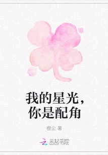 My Starlight, You Are a Supporting Role