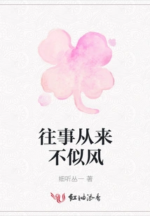 The Past is Never Like the Wind