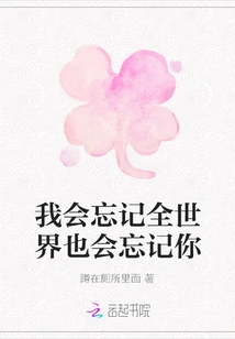 I Will Forget That the Whole World Will Also Forget You