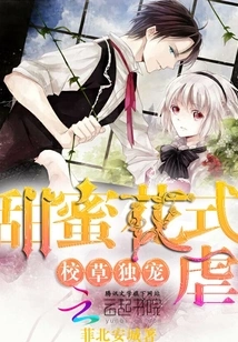 The Exclusive Favorite of the School Sweetheart: Sweet Fancy Torture