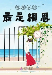 The Green Years Are the Most Lovesickness