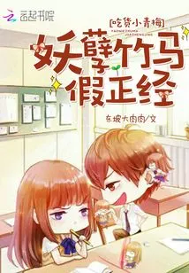 Foodie Xiaoqingmei: the Monstrous Bamboo Horse is a Prude