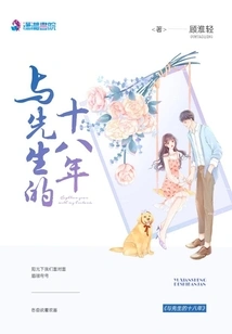 Eighteen Years with My Husband