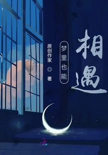 We Can Also Meet in Dreams