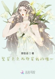 There Are Stars and You Are the Only One for Me