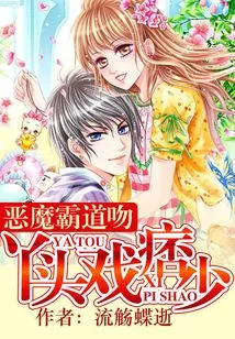 Devil's Domineering Kiss: the Girl Plays with the Ruffian