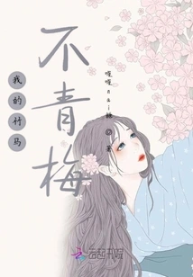 My Bamboo Horse is Never a Green Plum