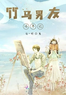 A Story About Raising a Bamboo Horse Boyfriend