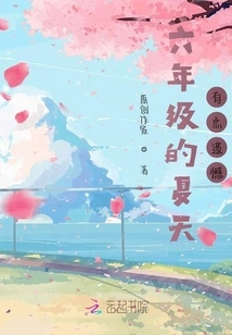 The Summer of Sixth Grade is a Bit Regretful