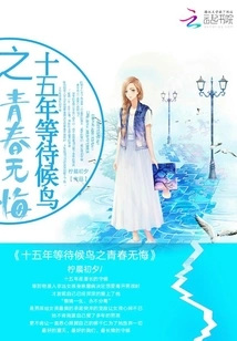 Fifteen Years of Waiting for the Youth of Migratory Birds Without Regrets