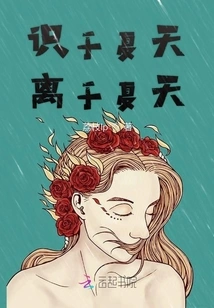 Know in Summer, Leave in Summer