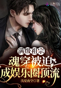 The Soul of the Ancestor Who Reached the Full Level Was Forced to Become a Top Player in the Entertainment Industry