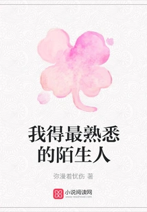 I Have to Be the Most Familiar Stranger