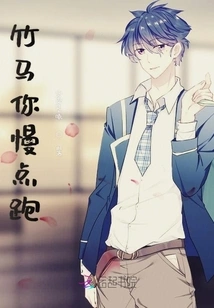 Bamboo Horse, Please Run Slowly