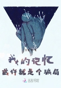 Maybe My Memory is a Lie