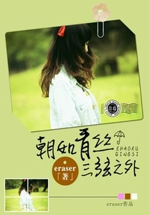 The Morning is Like a Blue Silk Thread, Beyond the Three Strings