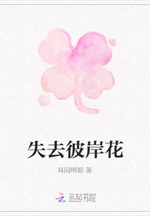 Lost the Flower of the Other Side