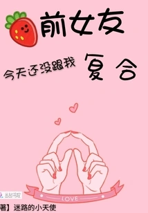 My Ex-girlfriend Hasn't Gotten Back Together with Me Today