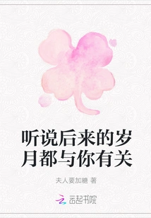 I Heard That the Following Years Are All Related to You