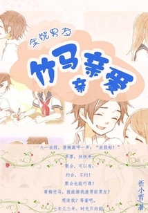 Almighty Boyfriend: Dear Bamboo Horse