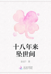 Fallen into the World in Eighteen Years