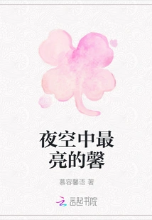 The Brightest Fragrance in the Night Sky