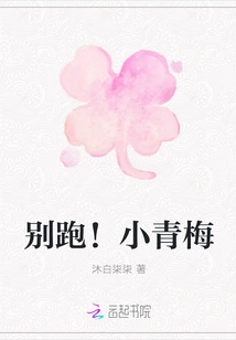 Don't Run! Xiaoqingmei