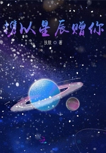 I Give You the Stars