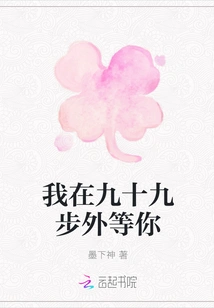 I'm Waiting for You Ninety-nine Steps Away