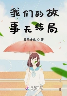 Our Story Has No Ending