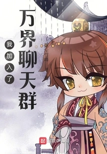 I Joined the Wanjie Chat Group