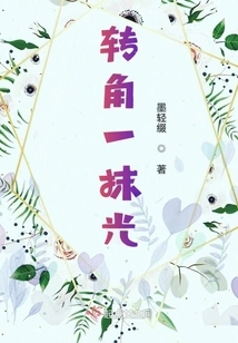 A Touch of Light Around the Corner