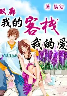 Shuanglang: My Inn, My Love