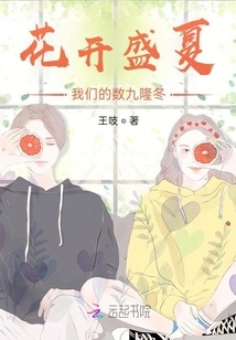 Flowers Bloom in Midsummer and We Count Nine in Midwinter