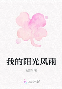 My Sunshine and Rain