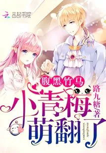 Dark Bamboo Horse: Little Qingmei, so Cute!