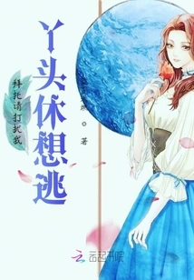 Please, Please Bother Me, Girl, Don't Even Think About Escaping