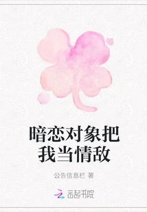 My Crush Treats Me as My Love Rival