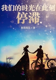 Our Time Stands Still at This Moment