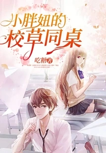 The Fat Girl's Schoolmate