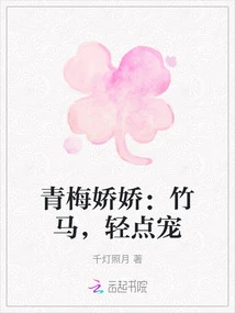 Qingmei Jiaojiao: Bamboo Horse, Please Pet Her Gently