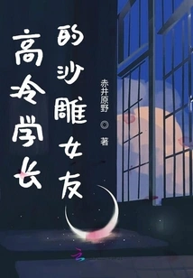 The Cold-hearted Senior's Girlfriend