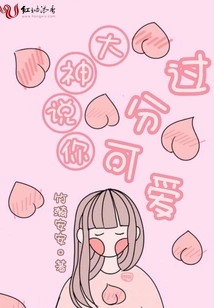 God Said You Are Too Cute