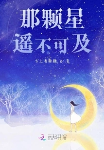 That Star is Out of Reach