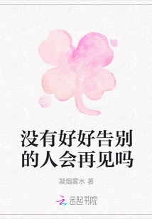 Will People Who Don't Say Goodbye Well See Each Other Again?