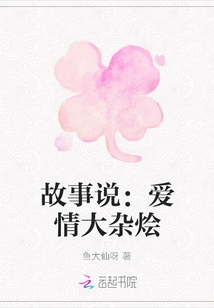 Story: Love Hodgepodge